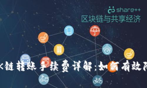 tpWallet OK链转账手续费详解：如何有效降低转账成本