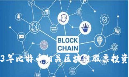 2023年比特币相关区块链股票投资指南
