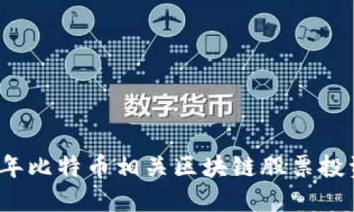 2023年比特币相关区块链股票投资指南