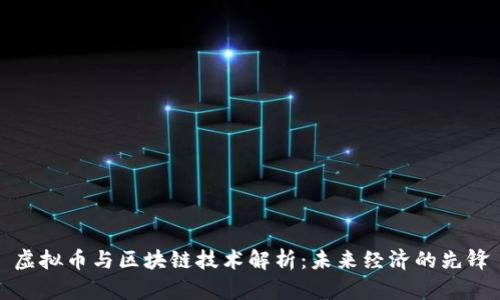 虚拟币与区块链技术解析：未来经济的先锋