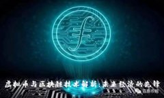 虚拟币与区块链技术解析：未来经济的先锋