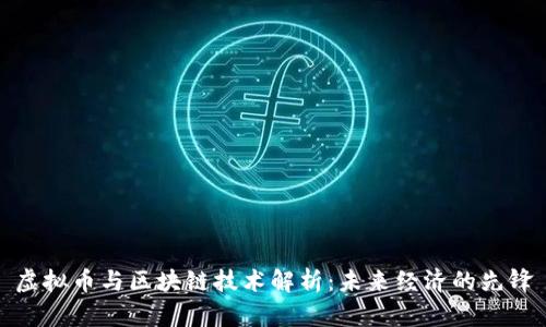 虚拟币与区块链技术解析：未来经济的先锋