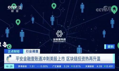   tpWallet转USDT手续费详解：一文掌握数字货币转账费用 / 
 guanjianci tpWallet,USDT,数字货币,转账手续费 /guanjianci 

在数字货币日渐流行的今天，越来越多的人开始关注如何进行安全、高效的币种交易。而在进行数字货币转账时，手续费是一个不可忽视的重要因素。本文将详细介绍tpWallet转USDT的手续费及其影响因素、计算方式等，为您提供全方位的知识支持，并针对常见问题进行深入剖析。

一、tpWallet介绍
tpWallet是一款功能强大的数字货币钱包，支持多种主流数字货币的存储、转账与兑换。其用户界面友好，操作简单，深受广大区块链爱好者的喜爱。tpWallet不仅保障用户资产的安全性，还为用户提供了丰富的交易功能，使得数字货币的管理变得更加便捷。

二、USDT的基本了解
USDT（Tether）是一种与美元挂钩的稳定币，在数字货币交易中扮演着非常重要的角色。它的价值始终保持在1美元左右，使得其在波动性的加密货币市场中成为一种相对稳定的资产选择。用户使用USDT进行交易的原因主要是因为它具有较高的流动性，并且便于在不同交易平台间转账。

三、tpWallet转USDT的手续费计算
在tpWallet平台进行USDT转账时，手续费主要取决于以下几个因素：

1. strong网络费用：/strong由于USDT是一种基于区块链的数字货币，它的转账必须依赖于区块链网络的支付费用。这个费用由矿工决定，并会根据网络的拥堵程度而变化。在网络繁忙时，手续费可能会增加，而在网络空闲时，费用则会降低。

2. strong用户选择的转账方式：/strongtpWallet可能提供多种不同方式的转账选择，比如普通转账和快速转账。快速转账的手续费通常会高于普通转账，因为它会优先处理用户的交易请求。

3. strong平台政策：/strongtpWallet作为一个数字钱包平台，可能会在特定情况下收取额外的手续费，或者根据用户的交易量设置不同的费率。用户在使用之前需详细阅读平台的相关费用说明。

四、费率示例
通常来说，在tpWallet进行USDT转账时，手续费可能如下：

- 网络费用：大约在0.5 USDT到5 USDT不等，具体取决于当前的网络状态。

- 平台费用：如果tpWallet收取额外的费用，可能会在0.1 USDT到1 USDT之间。

因此，转账的总手续费可能在0.6 USDT到6 USDT之间，用户在进行转账时，应事先留意费用信息。

五、对于手续费的影响因素
用户在进行数字货币转账时，手续费是影响交易成本的重要因素。下面将从几个主要方面探讨手续费的影响：

1. strong市场需求：/strong市场情绪和需求会直接影响手续费。当数字货币的转账需求急剧上升时，网络交易量增加，次之导致手续费上涨。这是因为矿工在网络交易拥堵时，会优先处理那些支付更高费用的交易。

2. strong区块链技术的演进：/strong随着区块链技术的发展，新的技术和协议的出现可能会改变当前的手续费结构。例如，第二层解决方案（如闪电网络）可能会降低转账的成本和时间。

3. strong用户的选择：/strong用户可以根据个人需求选择不同的转账方式。如果只是少量的转账，用户可以选择手续费较低的普通转账；如果希望快速到账，则可以选择手续费较高的快速转账。

六、常见问题解答

问题1：tpWallet转USDT手续费如何查询？
用户在进行tpWallet转USDT时，可以通过以下几种方式查询手续费：

1. strong官方文档：/strongtpWallet通常在其官方文档或网站上列出了手续费的详细说明，用户可以根据此信息了解最新的手续费信息。

2. strong客服咨询：/strong如果用户在使用过程中对手续费有疑问，可以随时联系tpWallet的客服获得详细解答。

3. strong转账界面提示：/strong在tpWallet的转账页面，通常会显示预计的手续费，用户可以在确认转账前查看。

问题2：手续费过高如何降低？
如果用户发觉tpWallet转USDT的手续费过高，可以尝试以下几种降低成本的方法：

1. strong选择合适的转账时间：/strong在网络较为空闲的时段进行转账，例如周末或节假日，可能会降低手续费。

2. strong使用普通转账：/strong虽然快速转账速度更快，但手续费更高，选择普通转账通常可以节省一些费用。

3. strong关注交易量：/strong如果用户的交易量较高，某些平台可能会提供手续费折扣，用户可以通过增加转账频率来享受更低的手续费。

问题3：转账失败如何处理？
在tpWallet转USDT过程中，如果出现转账失败的情况，用户可以采取以下步骤进行处理：

1. strong检查网络状态：/strong首先，用户需要查看交易记录，确认是不是因为网络拥堵导致转账失败的。如果是应该稍后再尝试。

2. strong确认地址正确性：/strong用户需要确保输入的USDT地址是正确的，地址错误也会导致转账失败。

3. strong联系技术支持：/strong如果转账失败且无法自行解决，建议及时联系客服或技术支持，获取专业的帮助。

问题4：转账后多久到账？
tpWallet转USDT的到账时间通常取决于以下几个因素：

1. strong网络拥堵情况：/strong如果网络繁忙，转账的确认时间会延迟；反之，网络闲时到账会较快。

2. strong转账方式：/strong选择快速转账的用户，通常能够更快收到款项，而普通转账可能需要更长的确认时间。

3. strong交易对方的确认：/strong接收方需要在自己的钱包上确认接收，这也是到账时间的一个影响因素。

总之，tpWallet转USDT的手续费和到账时间会受到多重因素的影响，用户在进行转账前应该了解这些信息，做好相应的准备。

希望本文能帮助到各位用户，让您在tpWallet进行USDT转账时更加顺畅。如果您还有其他问题，欢迎继续提问。