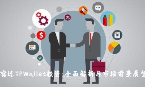 宿迁TPWallet投资：全面解析与市场前景展望