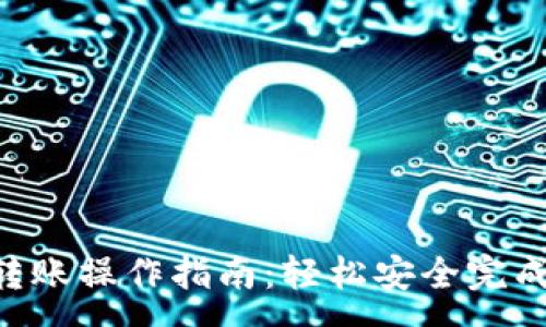 :
tpWalletdot转账操作指南：轻松安全完成数字货币交易