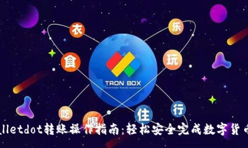 :
tpWalletdot转账操作指南：轻松安全完成数字货币交易