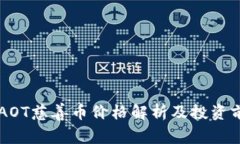 区块链AOT慈善币价格解析及投资前景分析