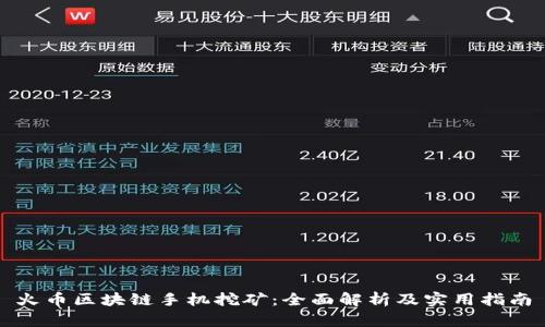 火币区块链手机挖矿：全面解析及实用指南