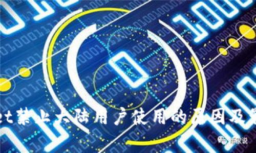 tpWallet禁止大陆用户使用的原因及影响分析