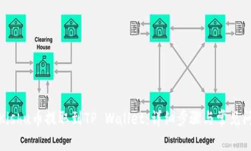 如何将Kishu币提取到TP Wallet：详细步骤与常见问题解答