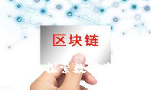 区块链最新价值检测：探索数字资产的未来与评估机制