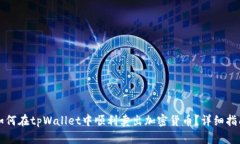 如何在tpWallet中顺利卖出加密货币？详细指南
