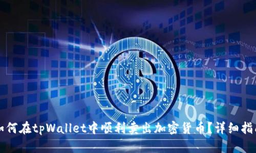 如何在tpWallet中顺利卖出加密货币？详细指南