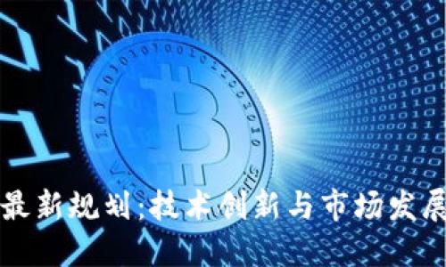会唐区块链最新规划：技术创新与市场发展的未来展望