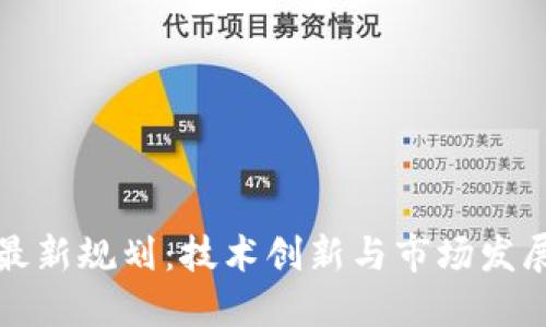 会唐区块链最新规划：技术创新与市场发展的未来展望
