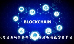 tpWallet与交易所价格的异同：深度剖析数字资产交
