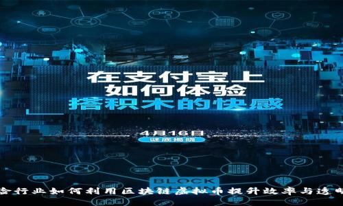 保险行业如何利用区块链虚拟币提升效率与透明度