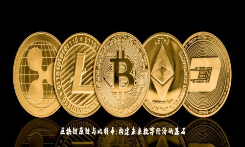 区块链原链与比特币：构建未来数字经济的基石