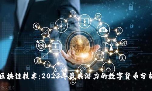 区块链技术：2023年最具潜力的数字货币分析