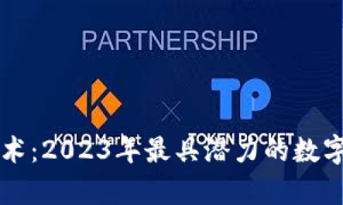 区块链技术：2023年最具潜力的数字货币分析