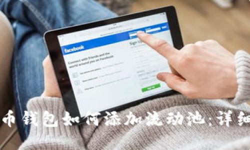 TP货币钱包如何添加流动池：详细指南
