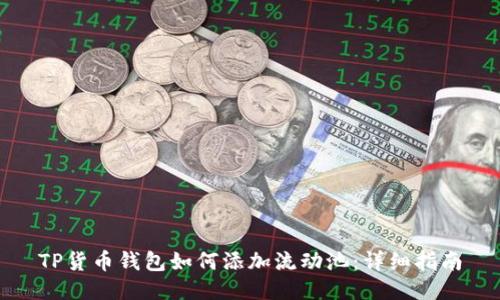 TP货币钱包如何添加流动池：详细指南