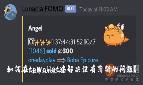 如何在tpWallet中解决没有薄饼的问题？