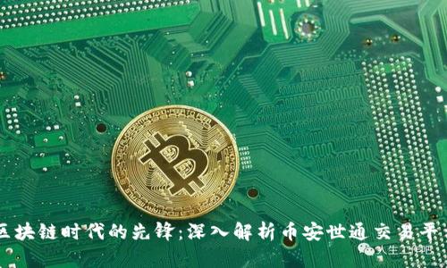 区块链时代的先锋：深入解析币安世通交易平台