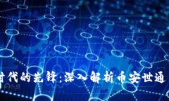 区块链时代的先锋：深入解析币安世通交易平台