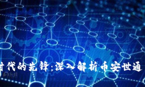 区块链时代的先锋：深入解析币安世通交易平台