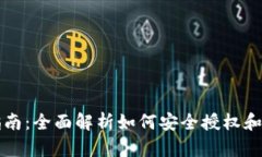 : tpWallet授权指南：全面解析如何安全授权和管理