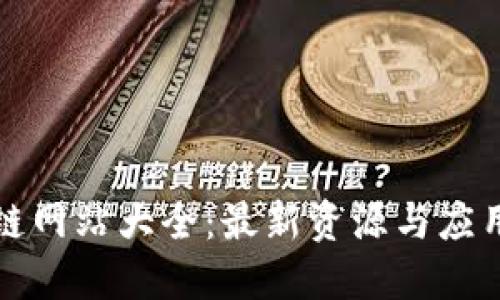 辽宁区块链网站大全：最新资源与应用案例一览