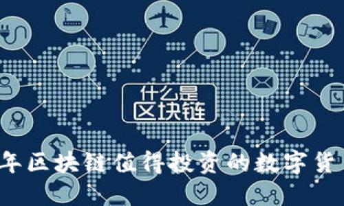 2023年区块链值得投资的数字货币推荐