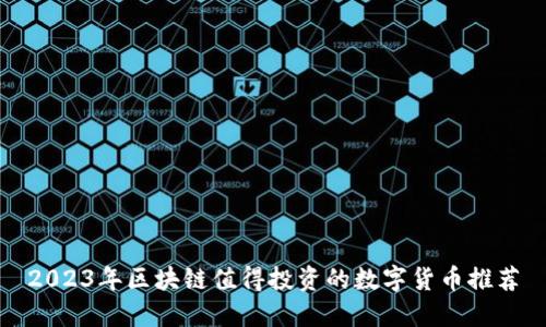 2023年区块链值得投资的数字货币推荐