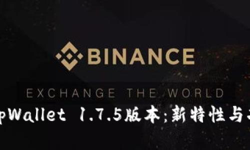 : 全面解析tpWallet 1.7.5版本：新特性与功能深度盘点