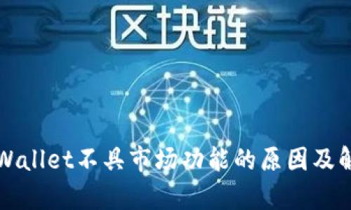 解决tpWallet不具市场功能的原因及解决方案
