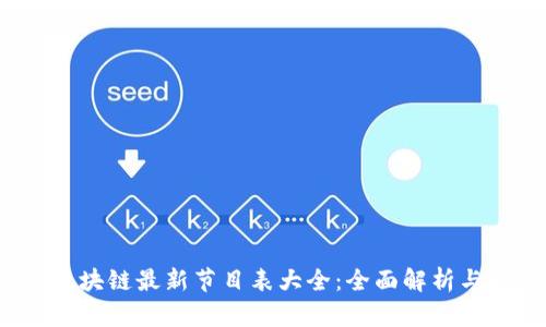 2023年区块链最新节目表大全：全面解析与精彩推荐