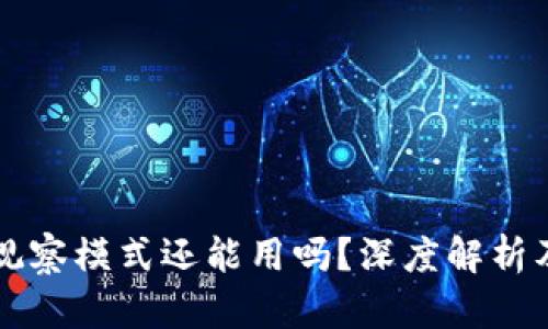 tpWallet观察模式还能用吗？深度解析及使用指南