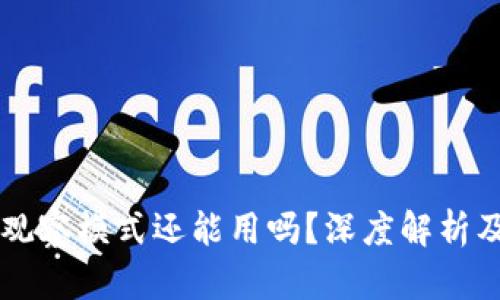 tpWallet观察模式还能用吗？深度解析及使用指南