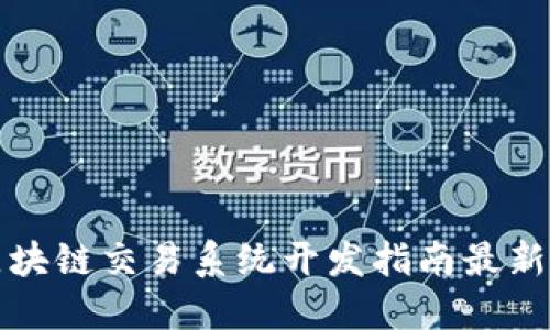 区块链交易系统开发指南最新版