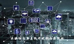 区块链交易系统开发指南最新版