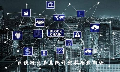 区块链交易系统开发指南最新版