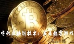 探索游戏币中的区块链技术: 未来数字游戏经济的