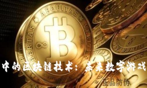探索游戏币中的区块链技术: 未来数字游戏经济的基础