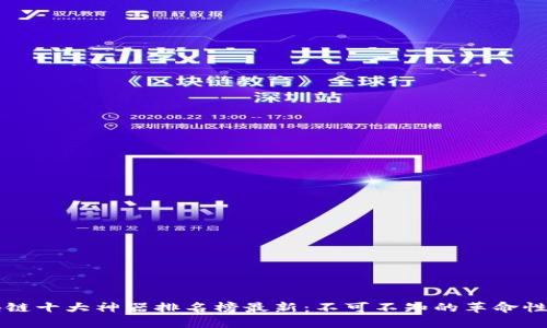 区块链十大神器排名榜最新：不可不知的革命性技术