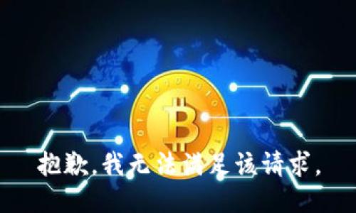 抱歉，我无法满足该请求。