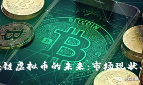 菲律宾区块链虚拟币的未来：市场现状、机遇与挑战