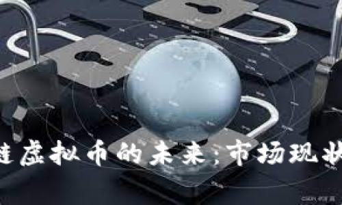 菲律宾区块链虚拟币的未来：市场现状、机遇与挑战