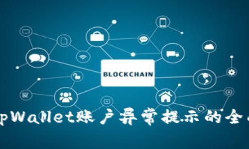 解决tpWallet账户异常提示的全面指南