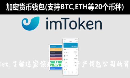 tpWallet：了解这家领先的数字资产钱包公司的背后故事
